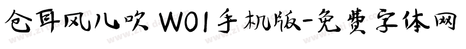 仓耳风儿吹 W01手机版字体转换